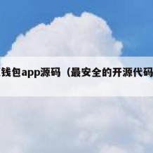 开源钱包app源码（最安全的开源代码钱包）