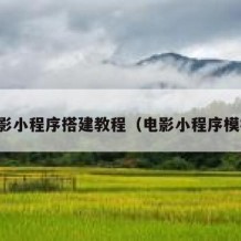 电影小程序搭建教程（电影小程序模板）