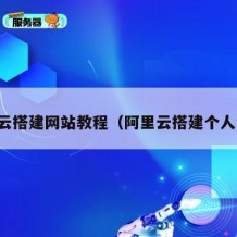 阿里云搭建网站教程（阿里云搭建个人网站）