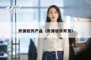 开源软件产品（开源软件开发）