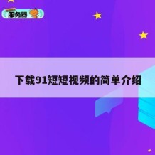 下载91短短视频的简单介绍