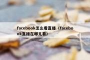 facebook怎么看直播（facebook直播在哪儿看）