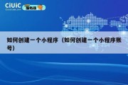 如何创建一个小程序（如何创建一个小程序账号）