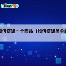 自己如何搭建一个网站（如何搭建简单的网站）