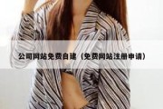 公司网站免费自建（免费网站注册申请）