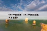 tiktok国际版（tiktok国际版怎么才能看）