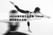 tiktok海外版怎么注册（tiktok国际版怎么注册）