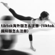 tiktok海外版怎么注册（tiktok国际版怎么注册）