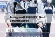 Instagram删评论的回复（instagram删除评论）