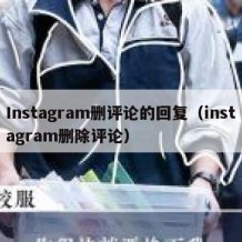 Instagram删评论的回复（instagram删除评论）