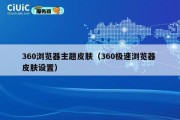 360浏览器主题皮肤（360极速浏览器 皮肤设置）