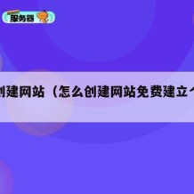 怎么创建网站（怎么创建网站免费建立个人网站）