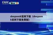 deepseek官网下载（deepseek官网下载免费版）
