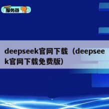 deepseek官网下载（deepseek官网下载免费版）
