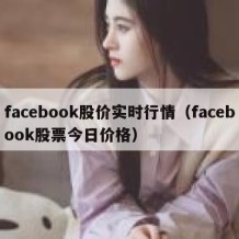 facebook股价实时行情（facebook股票今日价格）