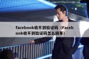 facebook收不到验证码（Facebook收不到验证码怎么回事）