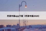 开源中国app下载（开源中国2020）