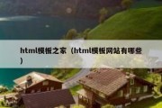 html模板之家（html模板网站有哪些）