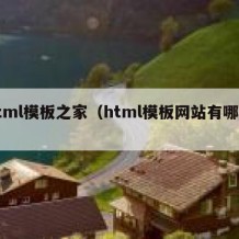 html模板之家（html模板网站有哪些）