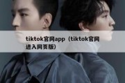 tiktok官网app（tiktok官网进入网页版）