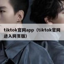 tiktok官网app（tiktok官网进入网页版）