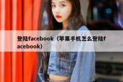 登陆facebook（苹果手机怎么登陆facebook）