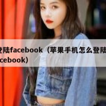 登陆facebook（苹果手机怎么登陆facebook）