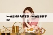 ios主题插件免费下载（ios主题软件下载）