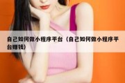 自己如何做小程序平台（自己如何做小程序平台赚钱）