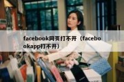 facebook网页打不开（facebookapp打不开）