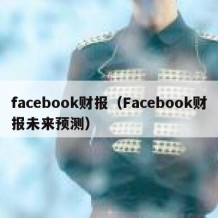 facebook财报（Facebook财报未来预测）