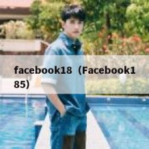 facebook18（Facebook185）