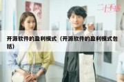 开源软件的盈利模式（开源软件的盈利模式包括）