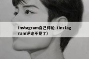 instagram自己评论（instagram评论不见了）