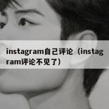 instagram自己评论（instagram评论不见了）