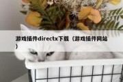 游戏插件directx下载（游戏插件网站）