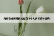 网页设计源码网站免费（个人网页设计源码）