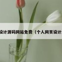 网页设计源码网站免费（个人网页设计源码）