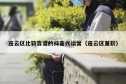 连云区比较靠谱的抖音代运营（连云区兼职）