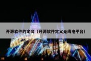 开源软件的定义（开源软件定义无线电平台）