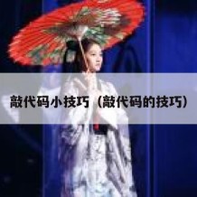 敲代码小技巧（敲代码的技巧）