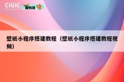 壁纸小程序搭建教程（壁纸小程序搭建教程视频）