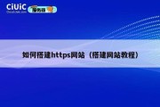 如何搭建https网站（搭建网站教程）