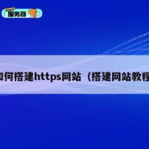 如何搭建https网站（搭建网站教程）