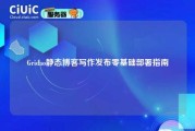 Gridao静态博客写作发布零基础部署指南