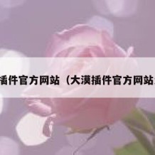 大漠插件官方网站（大漠插件官方网站注册）