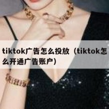 tiktok广告怎么投放（tiktok怎么开通广告账户）