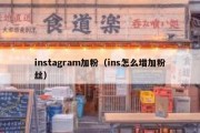 instagram加粉（ins怎么增加粉丝）