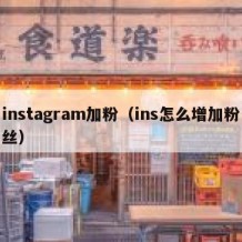 instagram加粉（ins怎么增加粉丝）