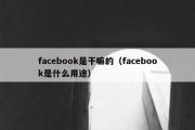 facebook是干嘛的（facebook是什么用途）